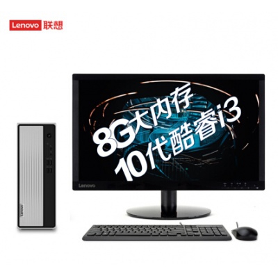 聯想(Lenovo)天逸510S 臺式機十代英特爾酷睿i3-10100 8G 1T wifi 21.5英寸
